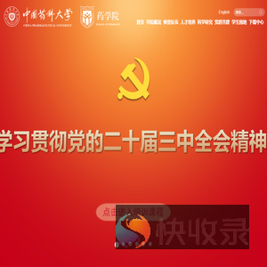 中国药科大学