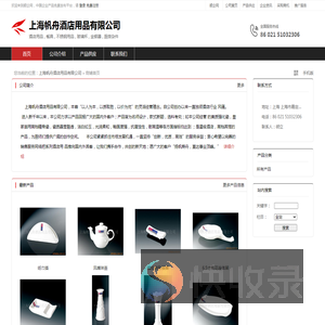 上海帆舟酒店用品有限公司：酒店用品
