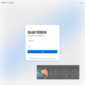 西山居IT管理系统