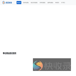 奉化网站建设公司