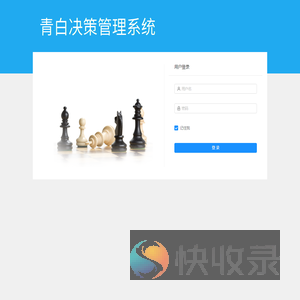 青白决策系统