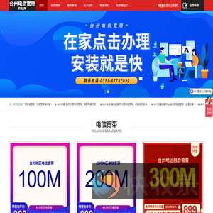 台州电信宽带,电信宽带2025年8月资费介绍,在线预约办理