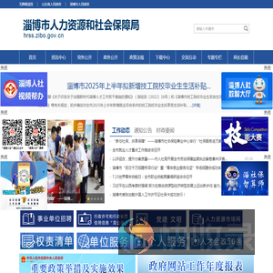 淄博市人力资源和社会保障局