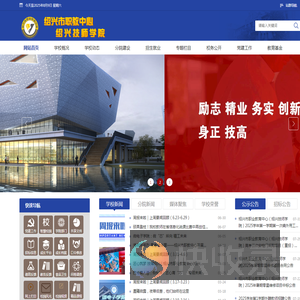 绍兴技师学院（绍兴市职业教育中心）