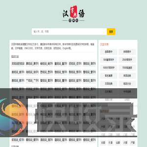在线汉语新华字典