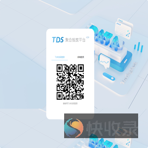 TDS聚合投放平台