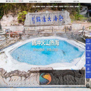 云南腾冲火山热海投资开发有限公司