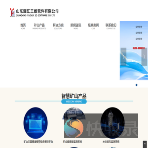 山东耀汇三维软件有限公司,锚杆锚索应力在线监测系统,矿山降雨量监测系统,矿山灾害精准预警综合管控平台,三维激光测距巷道变形在线监测系统,矿用高精度智能微震在线监测系统,水质在线监测系统,顶板离层在线监测系统,GNSS地面沉降在线监测系统
