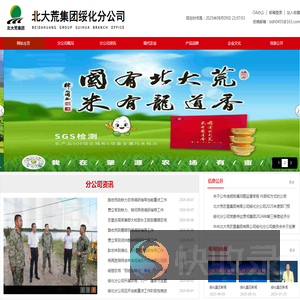 北大荒农垦集团有限公司绥化分公司
