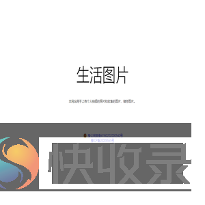 生活图片