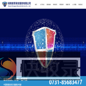 湖南雄军保安服务有限公司