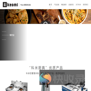 深圳科米餐饮设备有限公司