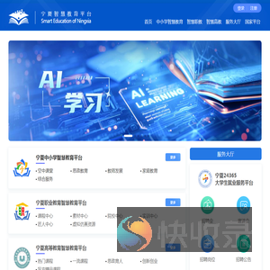 宁夏智慧教育平台