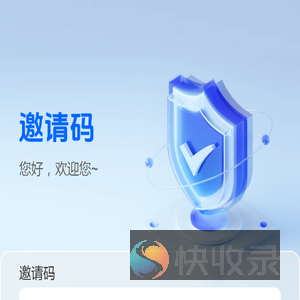 邀请码