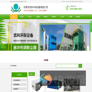 东莞市武科环保设备有限公司,UV光催化净化设备,高能离子净化设备,脉冲布袋除尘器,酸雾净化塔,污水一体化治理设备