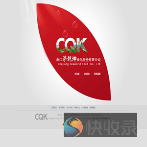 浙江茶乾坤食品股份有限公司