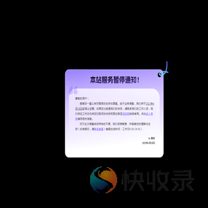 暂停服务通知
