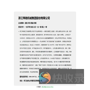 浙江炜驰机械集团股份有限公司