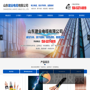 山东建业电缆有限公司