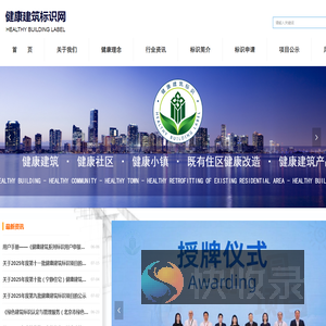 健康建筑标识网首页