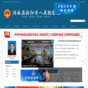 河南省信阳市人民检察院
