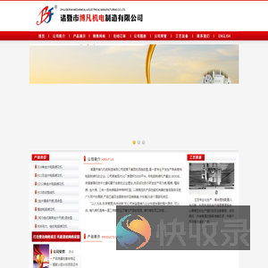 诸暨市博凡机电制造有限公司