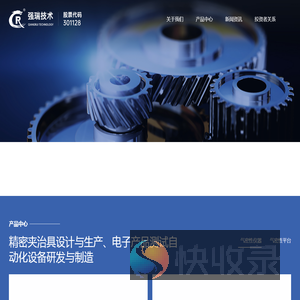 深圳市强瑞精密技术股份有限公司