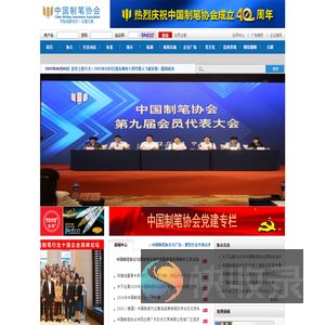 中国制笔协会