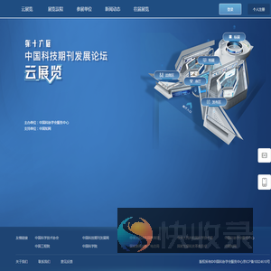 第十六届中国科技期刊发展论坛云展览