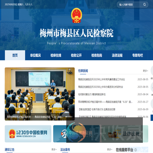 梅县区人民检察院