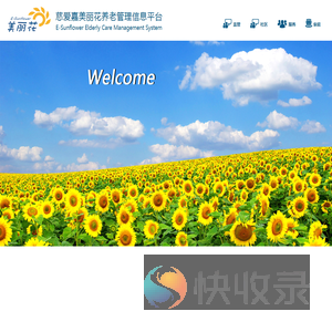 慈爱嘉美丽花养老管理信息平台