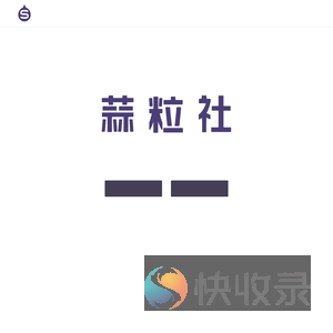 蒜粒社