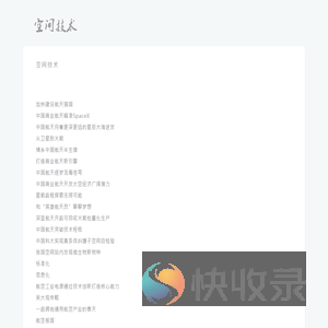空间技术