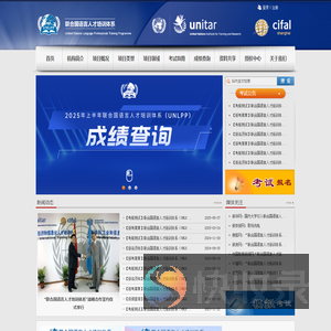 联合国语言人才培训体系网站