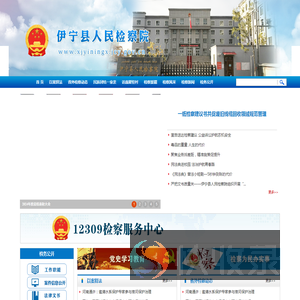 伊宁县人民检察院