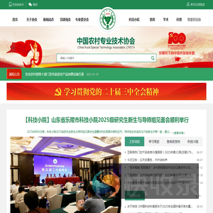 中国农村专业技术协会