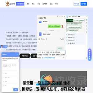 聊天宝,聊天宝客服助手官网,聊天宝客服聊天助手,免费快捷回复软件,客服工具,客服助手,客服神器