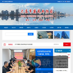 大连市建筑业协会