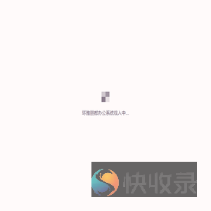 环雅丽都办公系统