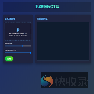 卫星图像压缩工具