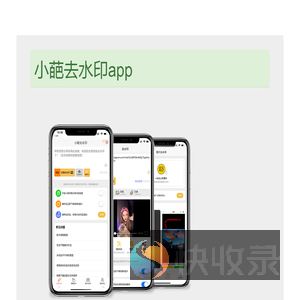 小葩去水印