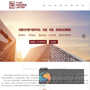 北京市浩东律师事务所