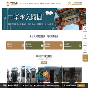 中华永久陵园官网