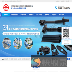 东莞长安涌永硅橡胶制品有限公司,25年专注硅橡胶制品,汽车橡胶配件,包胶制品,橡胶膜片,TS16949认证厂家
