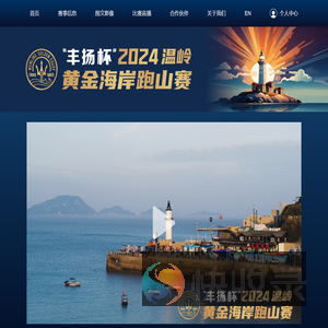 “丰扬杯”2024温岭黄金海岸跑山赛