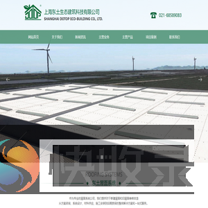 上海东土生态建筑科技有限公司