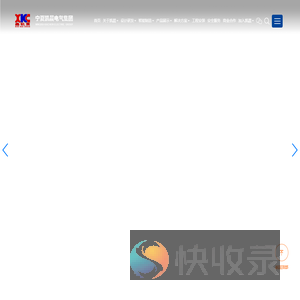 宁夏凯晨电气集团有限公司