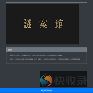 谜案馆下载