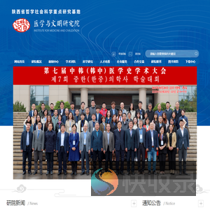 陕西师范大学医学与文明研究院