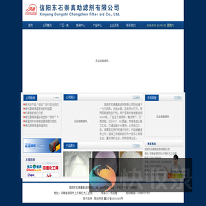信阳东石崇真助滤剂有限公司